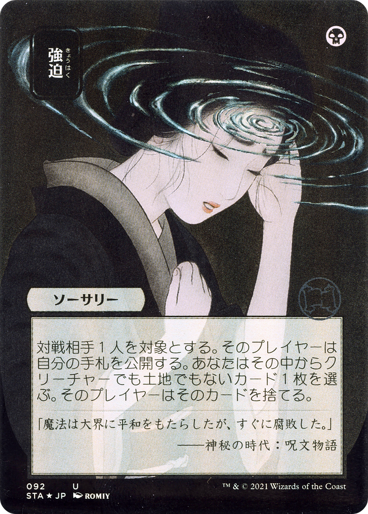 Duress (JP Alternate Art) (STA-092) - Strixhaven Mystical Archive (Borderless)