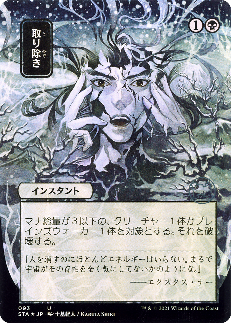 Eliminate (JP Alternate Art) (STA-093) - Strixhaven Mystical Archive (Borderless) Foil