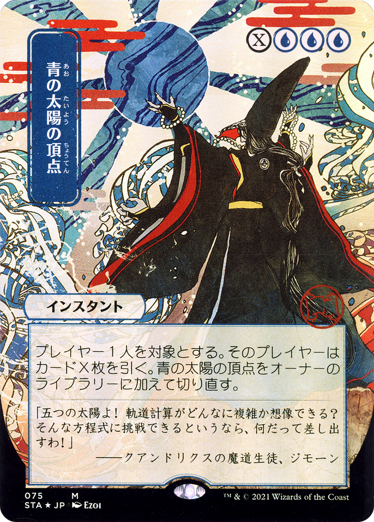 Blue Sun's Zenith (JP Alternate Art) (STA-075) - Strixhaven Mystical Archive (Borderless)
